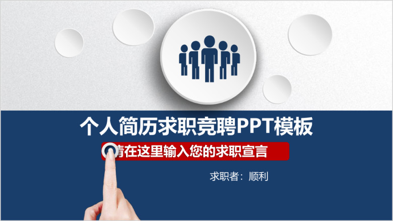 求职竞聘ppt
