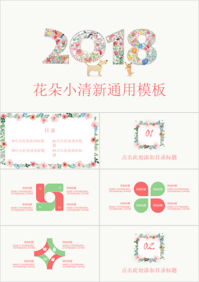 花朵小清新手绘通用ppt模板