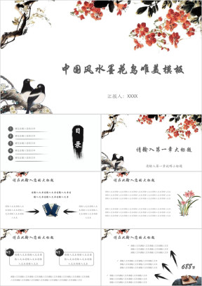 中国风水墨花鸟唯美模板ppt