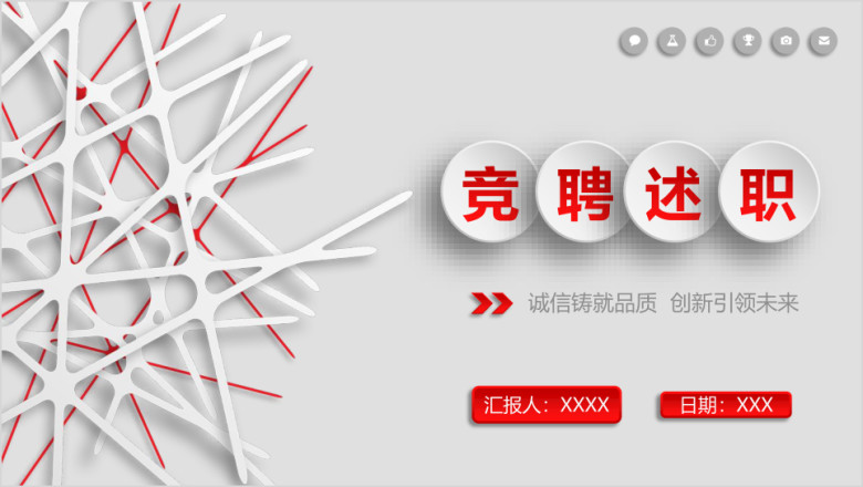 年红色岗位竞聘述职工作报告ppt