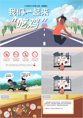 小学语文写作训练创意活动课吃鸡