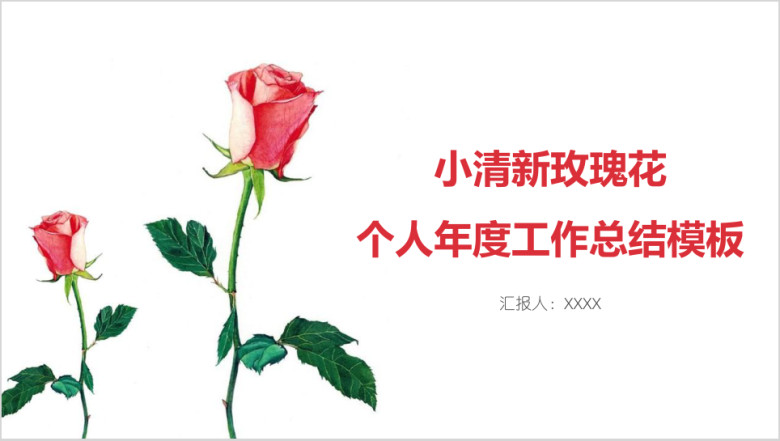 小清新玫瑰花个人年度工作总结模板ppt