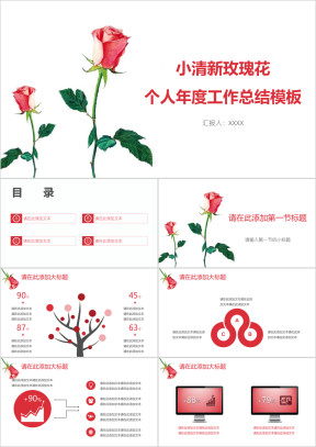 小清新玫瑰花个人年度工作总结模板ppt