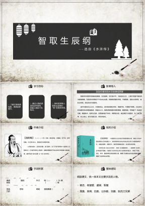 初中语文人教版九年级《智取生辰纲》教育教学课件