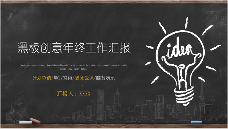 黑板创意手绘灯泡年终工作总结述职报告ppt模板