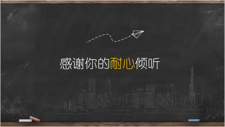 黑板创意手绘灯泡年终工作总结述职报告ppt模板