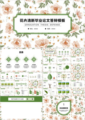 花卉清新毕业论文答辩模板ppt