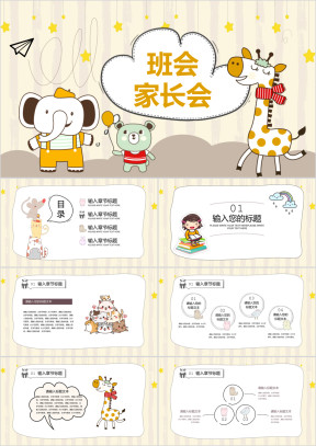 卡通幼儿园小学班会家长会