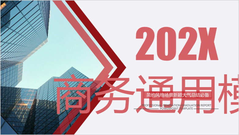 高端大气稳重商务ppt