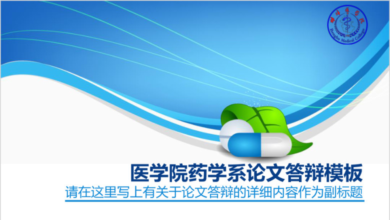 医学院药学系论文答辩ppt