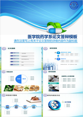 医学院药学系论文答辩ppt