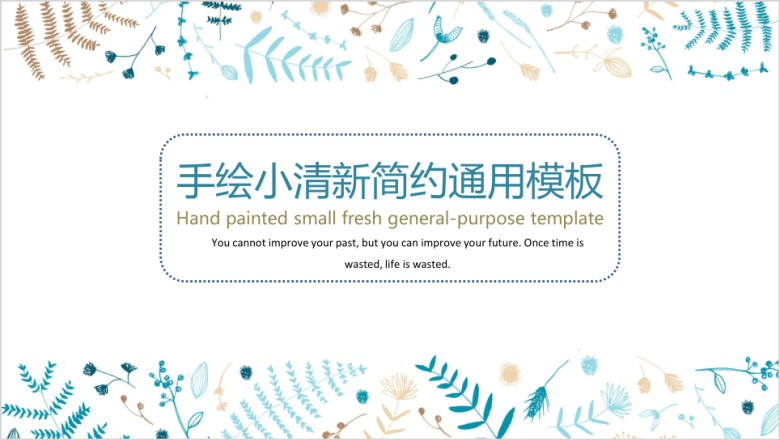 手绘小清新简约ppt