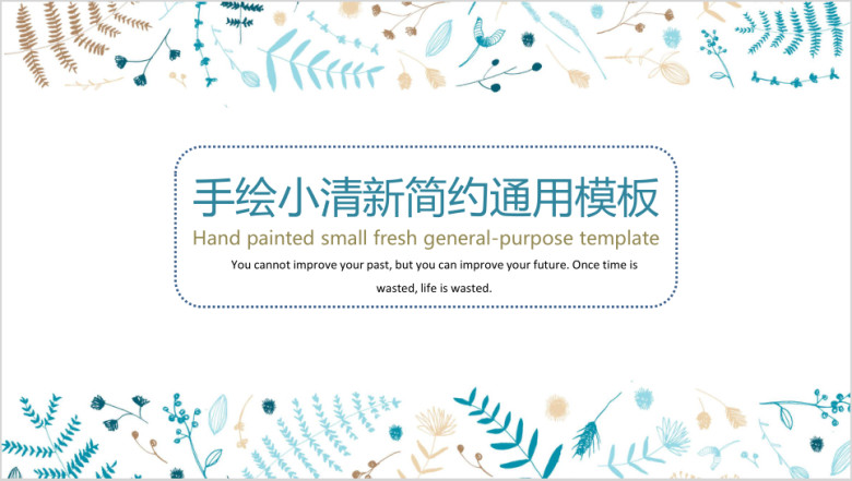 手绘小清新简约ppt