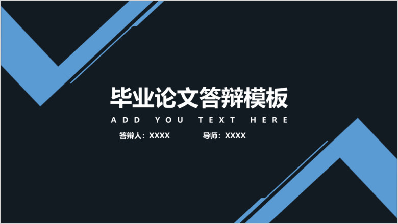 毕业论文答辩模板ppt