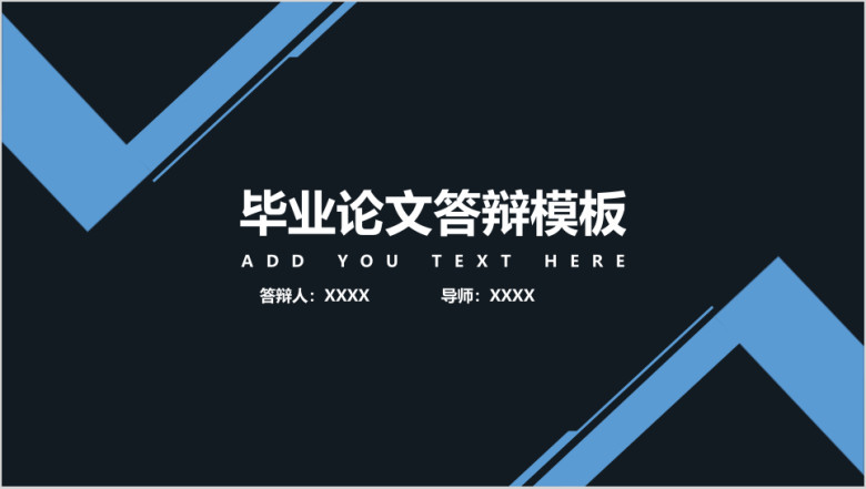 毕业论文答辩模板ppt