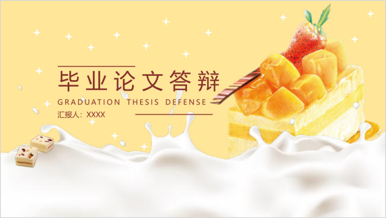 毕业论文答辩可爱糕点诱人ppt模板