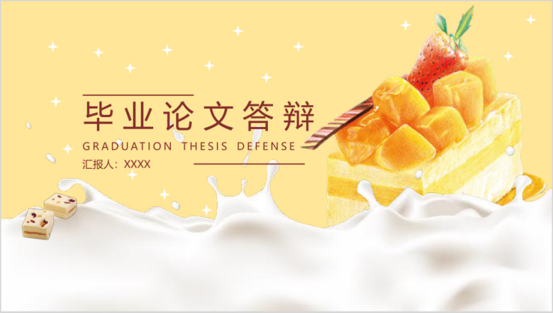 毕业论文答辩可爱糕点诱人ppt模板