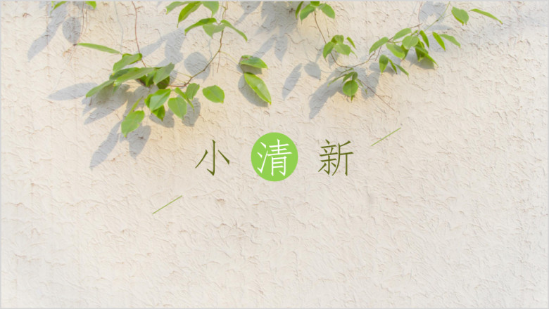 夏日清凉绿色小清新ppt