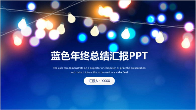 蓝色清新霓虹灯喜庆年终总结汇报ppt