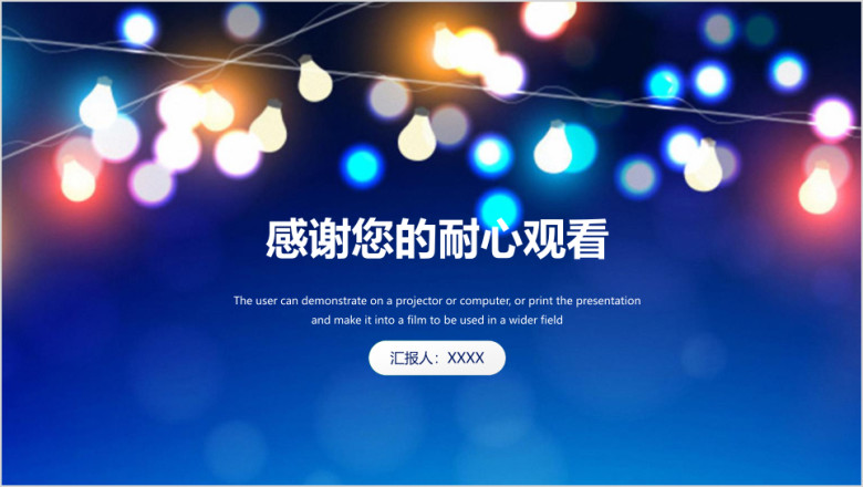 蓝色清新霓虹灯喜庆年终总结汇报ppt
