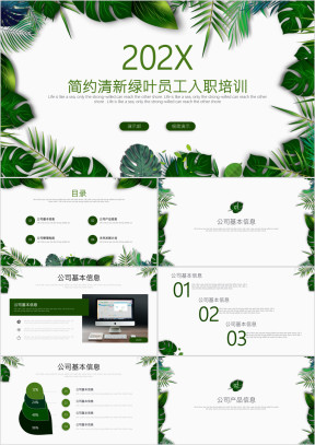 简约清新绿叶员工入职培训ppt模板