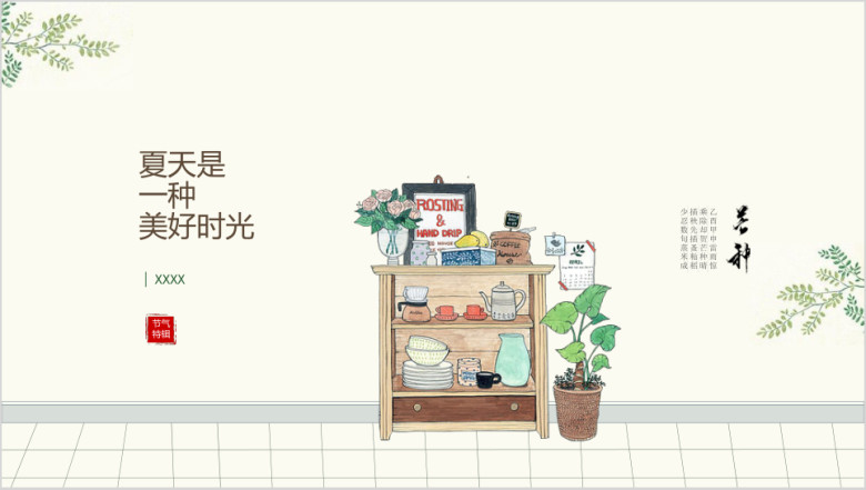 芒种-极简小清新工作总结活动策划通用11ppt