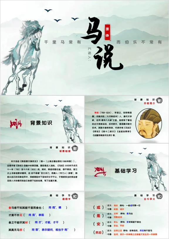 初中语文八年级下册《马说》教育教学课件