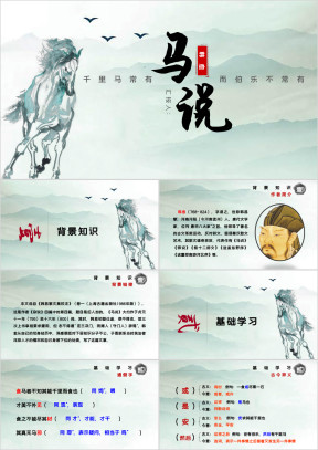 初中语文八年级下册《马说》教育教学课件