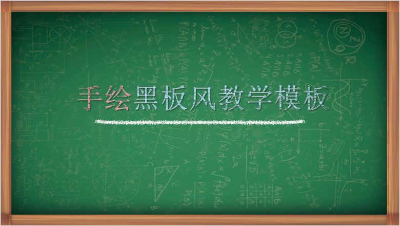 手绘黑板风教学ppt