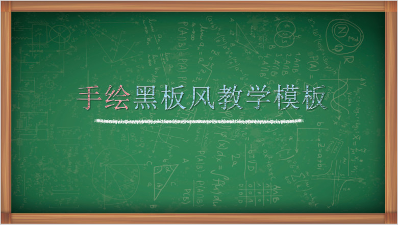 手绘黑板风教学ppt