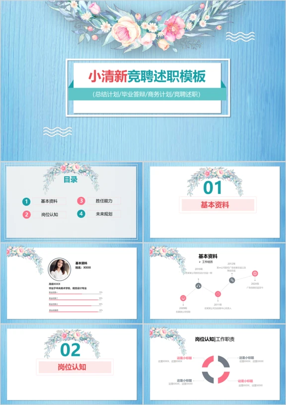 小清新竞聘述职ppt