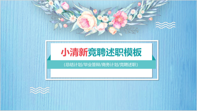 小清新竞聘述职ppt
