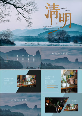 山清水秀清明节踏青活动策划PPT通用模版