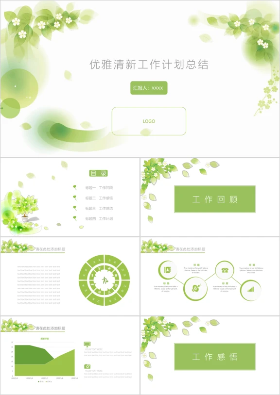清新树叶花朵工作汇报模板ppt