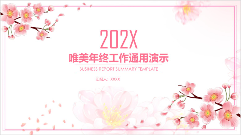 唯美清新年终工作通用总结计划ppt