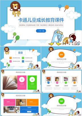 卡通儿童成长教育课件ppt