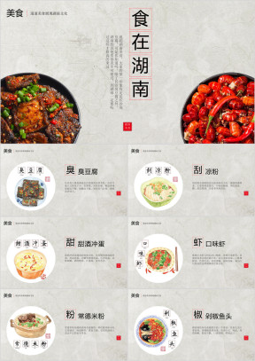 湖南旅游美食家乡介绍PPT