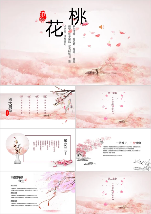 三生三世十里桃花繁花音频动态通用报告模板ppt