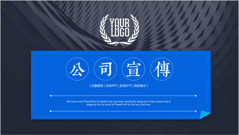 蓝色企业宣传企业简介公司简介ppt模板