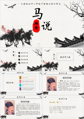初中语文人教版八年级下册《马说》教育教学课件
