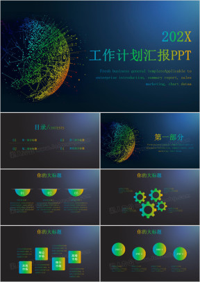 科技商务感工作计划总计通用ppt模板