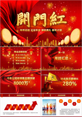 工作总结计划 企业年会 高端大气 动态ppt