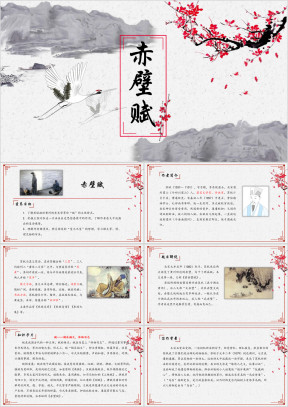 高中语文人教版高一必修《赤壁赋》教育教学课件