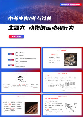 初中生物课件中考试题过关动物的运动和行为