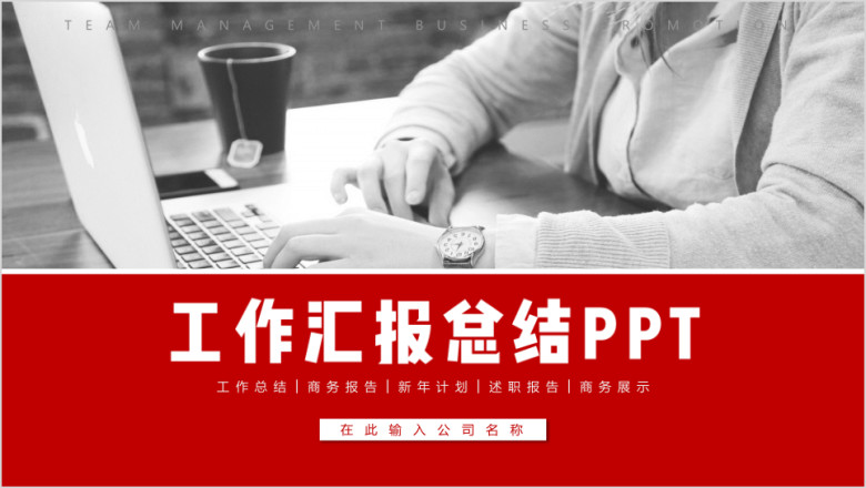 年企业工作汇报总结ppt模板