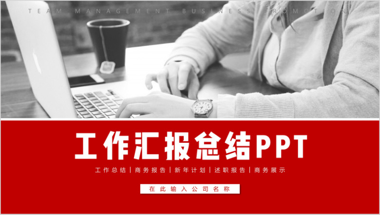 年企业工作汇报总结ppt模板