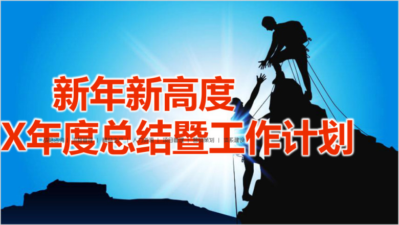 新年新高度年度总结暨工作计划报告ppt模板