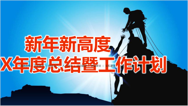 新年新高度年度总结暨工作计划报告ppt模板