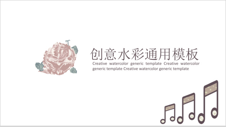 创意水彩手绘ppt