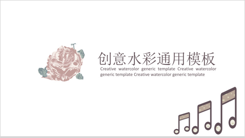 创意水彩手绘ppt